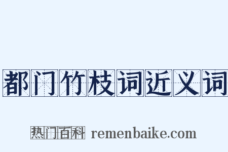 都门竹枝词近义词是什么意思的图片
